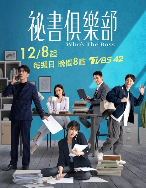 Кто здесь босс? / Who's The Boss /  秘書俱樂部 (秘书俱乐部) / Mi Shu Chu Le Pu (Mi Shu Ju Le Bu)