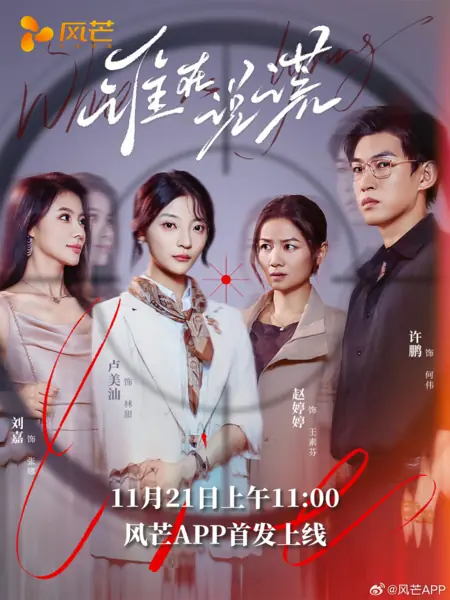 Дорама Кто лжец? / Who is the Liar /  谁在说谎 / Shei Zai Shuo Huang