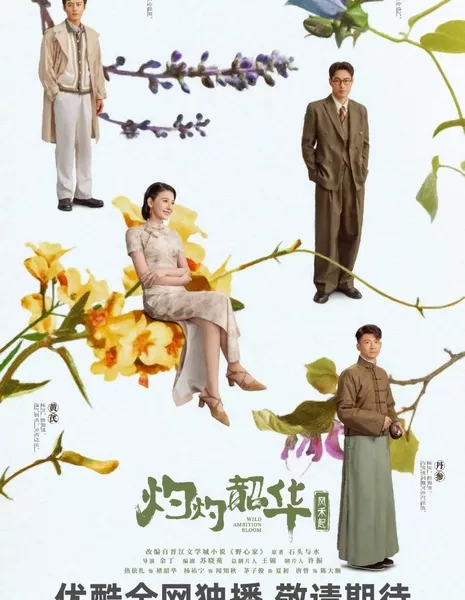 Блистательная Шаохуа / Wild Ambition Bloom /  灼灼韶华 / Zhuo Zhuo Shao Hua