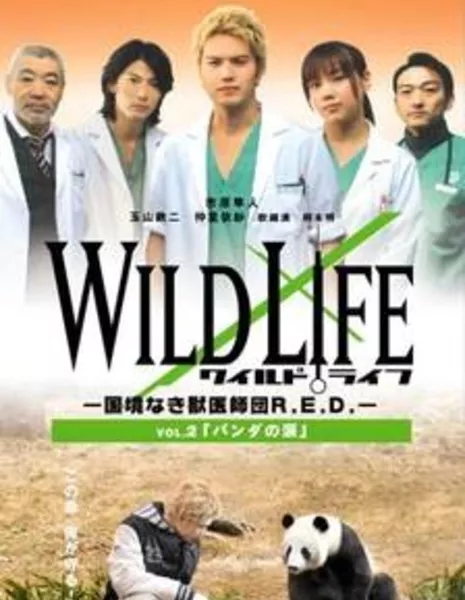 Дикая природа ~R.E.D.: ветеринары без границ~ / Wild Life / ワイルドライフ