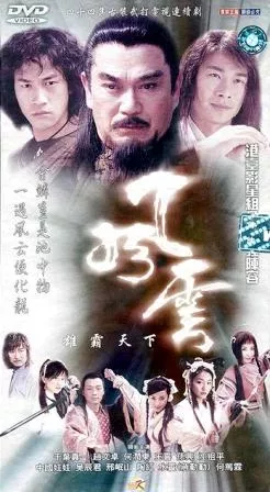 Дорама Ветер и Облако Сезон 2 / Wind and Cloud Season 2 / 風雲 (雄霸天下) / Feng Yun (Xiong Ba Tian Xia)