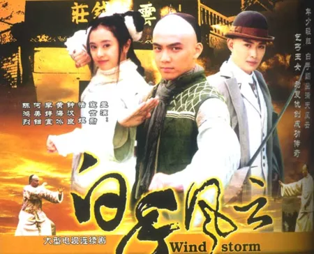 Дорама Буря / Windstorm / 白手风云 / Bai Shou Feng Yun (Китай, 1999 ...