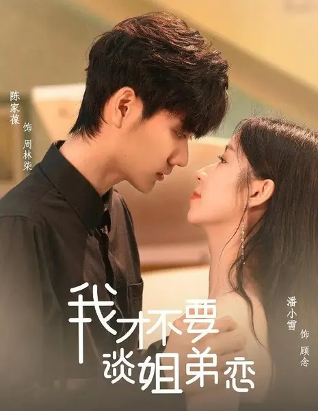 Ну и что, что ты моложе меня / So What You Are Younger Than Me /  我才不要谈姐弟恋 