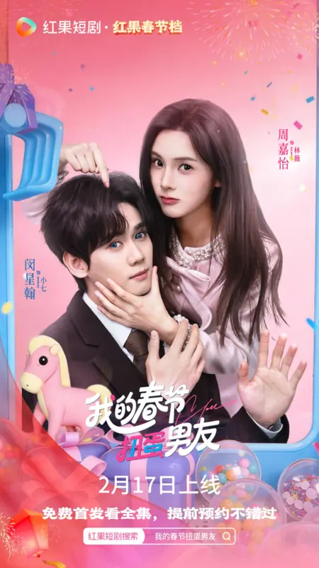 Дорама Wo De Chun Jie Niu Dan Nan You /  我的春节扭蛋男友