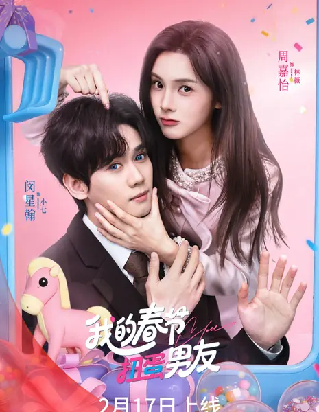 Wo De Chun Jie Niu Dan Nan You /  我的春节扭蛋男友