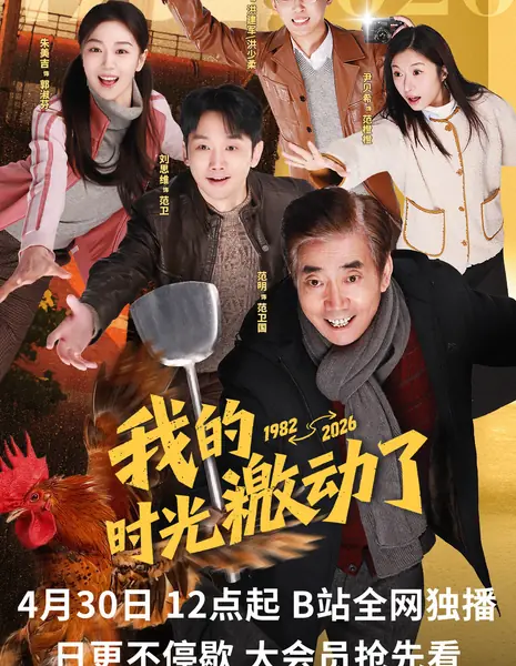 Wo De Shi Guang Ji Dong Le /  我的时光激动了