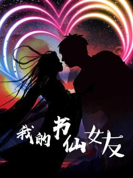 Дорама Я нашел любовь в книге / I Found Love in a Book /  我的书仙女友 / Wo De Shu Xian Nv You