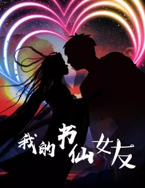 Я нашел любовь в книге / I Found Love in a Book /  我的书仙女友 / Wo De Shu Xian Nv You