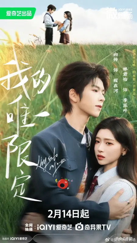 Дорама Wo De Wei Yi Xian Ding /  我的唯一限定