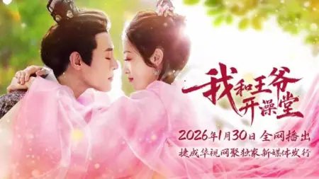 Дорама Wo He Wang Ye Kai Zao Tang / 我和王爷开澡堂