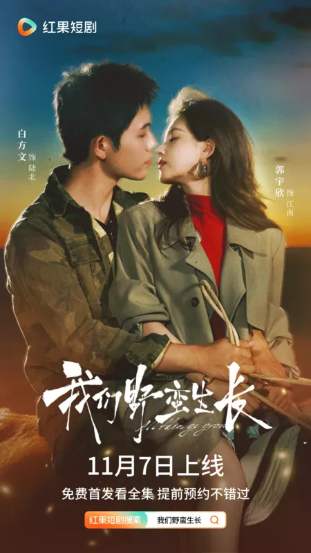 Дорама Все растет / All Things Grow /  我们野蛮生长 / Wo Men Ye Man Sheng Zhang