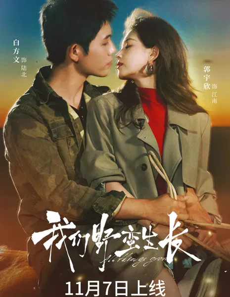 Все растет / All Things Grow /  我们野蛮生长 / Wo Men Ye Man Sheng Zhang