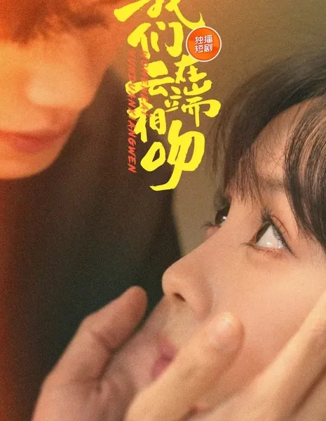Wo Men Zai Yun Duan Xiang Wen /  我们在云端相吻