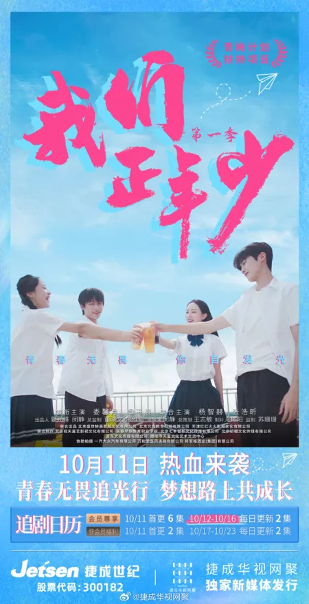 Дорама Расцветающее сердце / Wo Men Zheng Nian Shao /  我们正年少