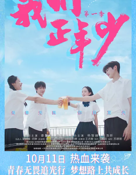 Расцветающее сердце / Hearts in Bloom /  我们正年少 / Wo Men Zheng Nian Shao