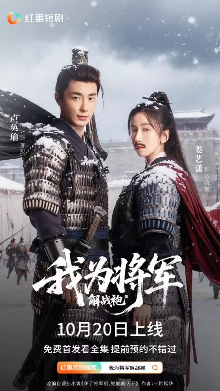 Дорама Wo Wei Jiang Jun Jie Zhan Pao /  我为将军解战袍