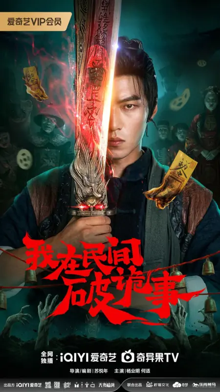 Дорама Wo Zai Min Jian Po Gui Shi /  我在民间破诡事