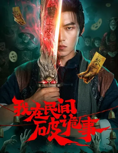 Wo Zai Min Jian Po Gui Shi /  我在民间破诡事