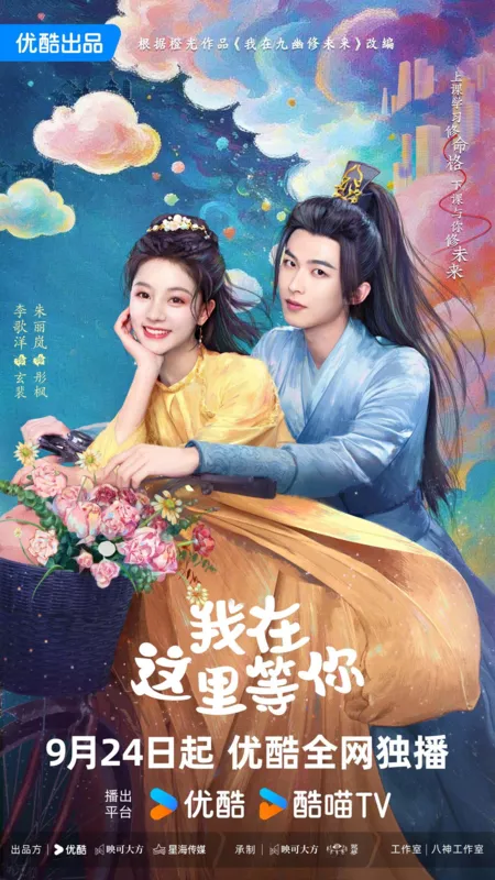 Дорама Wo Zai Zhe Li Deng Ni /  我在这里等你