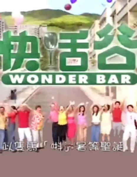 Удивительное место / Wonder Bar / 快活谷