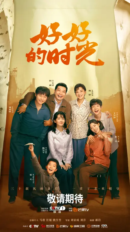 Дорама Чудесные времена / Wonderful Times /  好好的时光 / Hao Hao De Shi Guang