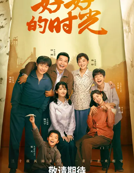 Чудесные времена / Wonderful Times /  好好的时光 / Hao Hao De Shi Guang