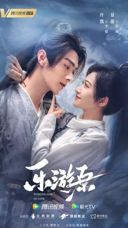 Серия 5 Дорама Чудесная страна любви / Wonderland of Love /  乐游原 / Le You Yuan
