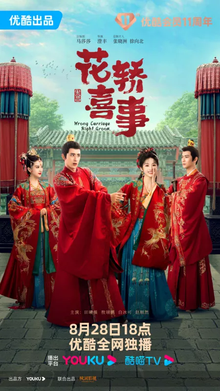 Дорама Не тот паланкин, тот жених / Wrong Carriage Right Groom /  花轿喜事 / Hua Jiao Xi Shi