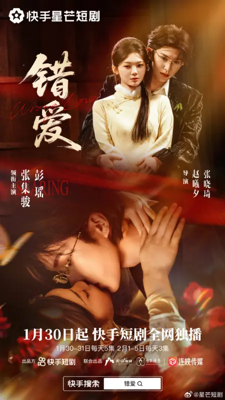 Дорама Неправильная любовь / Wrong Love (2026) /  错爱 / Cuo Ai