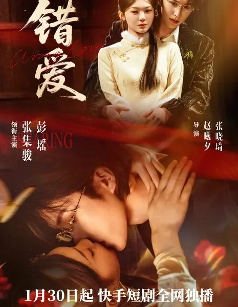 Неправильная любовь / Wrong Love (2026) /  错爱 / Cuo Ai
