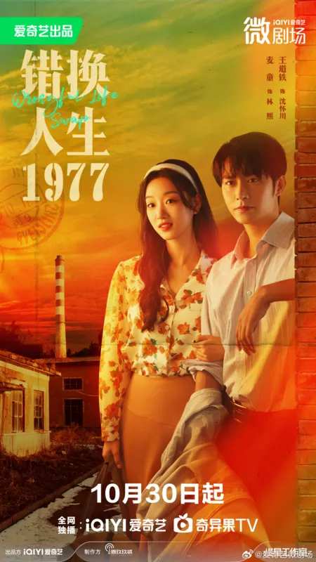 Дорама Ошибочный обмен жизнями / Wrongful Life Swap /  错换人生1977 / Cuo Huan Ren Sheng 1977