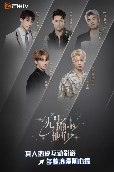 Дорама Wu Fa Kang Ju De Ta Men /  无法抗拒的他们