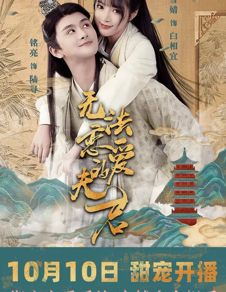 Неприкасаемый муженек / Untouchable Hubby /  无法恋爱的夫君 / Wu Fa Lian Ai De Fu Jun