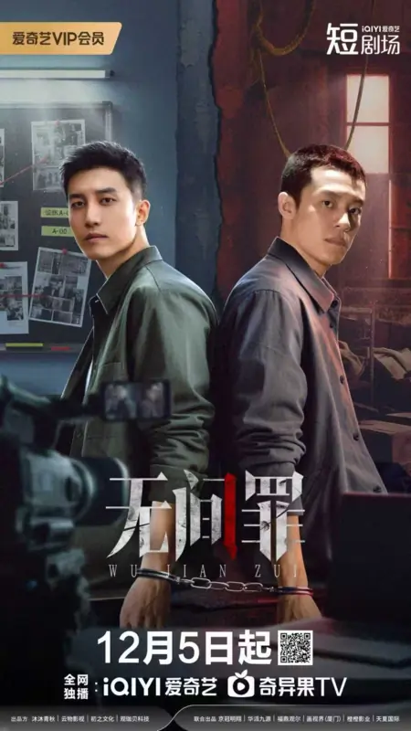 Дорама Братья по крови / Blood Brothers (2025) /  无间罪 / Wu Jian Zui