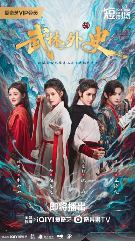 Дорама Обреченные в мире боевых искусств / Fated in the Martial World /  武林外史 / Wu Lin Wai Shi