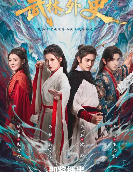 Обреченные в мире боевых искусств / Fated in the Martial World /  武林外史 / Wu Lin Wai Shi