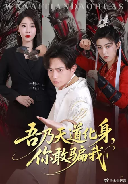 Дорама Wu Nai Tian Dao Hua Shen, Ni Gan Pian Wo /  吾乃天道化身，你敢骗我