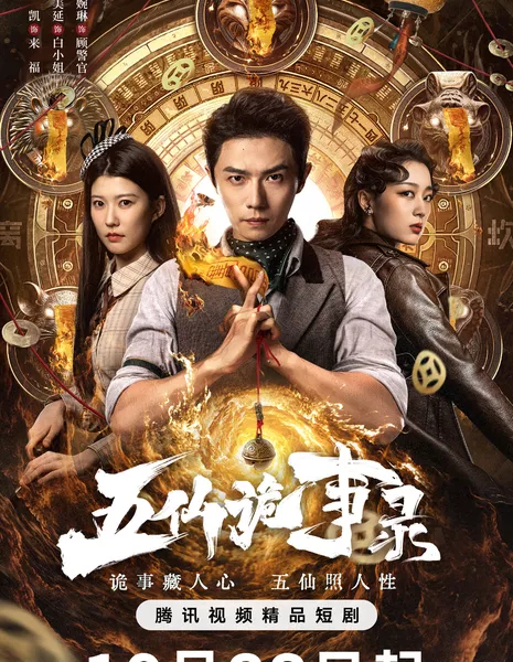 Сказания о пяти бессмертных / Tales of Five Immortals /  五仙诡事录 / Wu Xian Gui Shi Lu