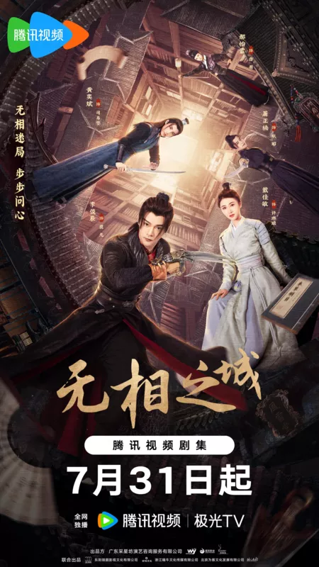 Дорама Город Иллюзий / Wu Xiang Zhi Cheng / 无相之城