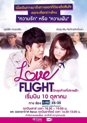 Дорама Полёт любви / Love Flight /  รักสุดท้ายที่ปลายฟ้า