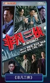 Дорама The Impossible 3 /  非凡三俠