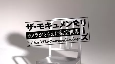 Дорама Псевдодокументалки / The Mockumentaries /  ザ・モキュメンタリーズ