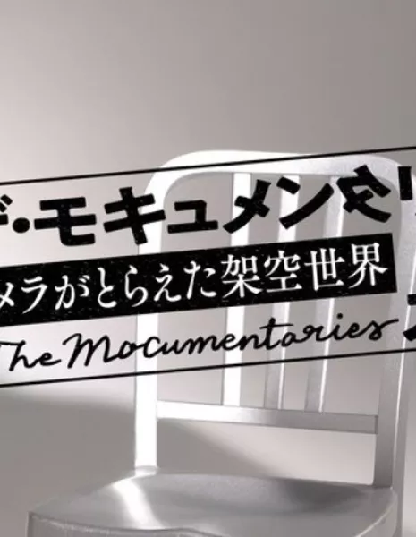 Псевдодокументалки / The Mockumentaries /  ザ・モキュメンタリーズ