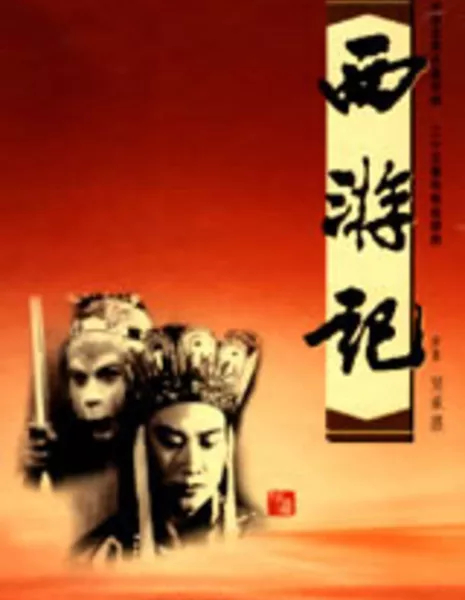 Путешествие на Запад / Journey to the West (CCTV) / 西游记 / Xi You Ji