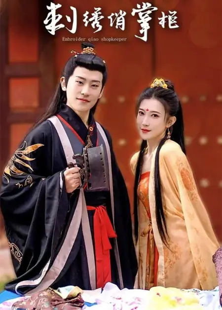 Дорама Хозяйка магазина вышивок / Embroidery Hostess  /  刺绣俏掌柜