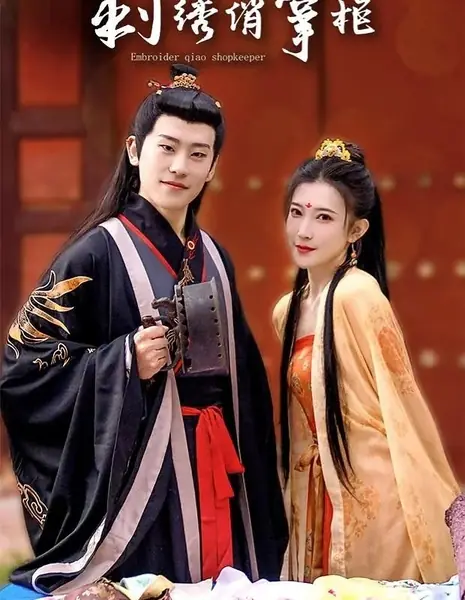 Хозяйка магазина вышивок / Embroidery Hostess  /  刺绣俏掌柜