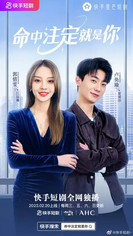 Дорама Ming Zhong Zhu Ding Jiu Shi Ni  /  命中注定就是你