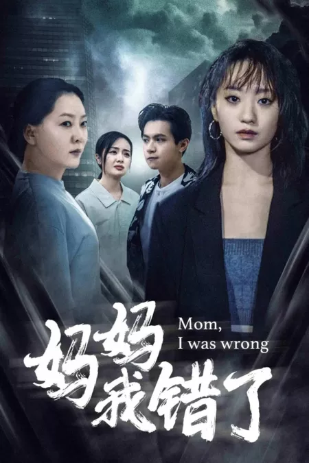 Дорама Мама, я была не права / Mom, I Was Wrong  /  妈妈，我错了