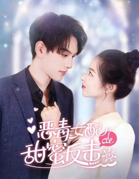 Удачная контратака злодейки второго плана / E Du Nv Pei De Tian Mi Fan Ji  /  恶毒女配的甜蜜反击
