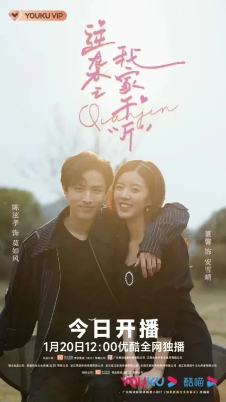 Дорама Ni Xi Zhi Wo Jia Qian “Jin”  /  逆袭之我家千“斤”